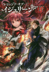 レジェンド・オブ・イシュリーン　4　木根楽/著
