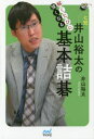 解くたびに強くなる井山裕太の基本詰碁 井山裕太/著