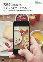 Internet Web Design - 実践!Instagramビジュアルマーケティング　共感される公式アカウントの企画・運営からキャンペーンまで　田中千晶/著