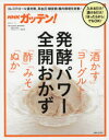 NHKガッテン!発酵パワー全開おかず「酒かす」「ヨーグルト」「酢」「みそ」「ぬか」 NHK科学・環境番組部/編 主婦と生活社「NHKガッテン!」編集班/編(3)