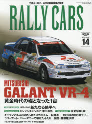 RALLY　CARS　14　MITSUBISHI　GALANT　VR−4　黄金時代の礎となった1台