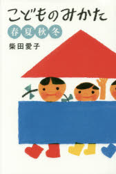 Pregnancy, Childbirth, Nurturing - こどものみかた 春夏秋冬 柴田愛子／著 福音館書店 柴田愛子／著