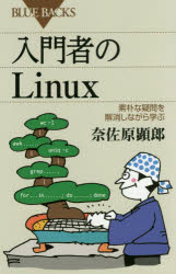 入門者のLinux 素朴な疑問を解消しながら学ぶ