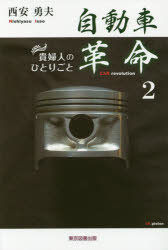 自動車革命　貴婦人のひとりごと　2　西安勇夫/著