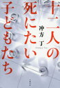 【新品】【本】十二人の死にたい子どもたち 冲方丁/著 【新品】【本】十二人の死にたい子どもたち 冲方丁/著