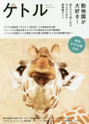 ケトル　VOL．33(2016October)　特集:動物園が大好き!　博報堂ケトル/編集　太田出版/編集