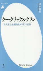 クー・クラックス・クラン　白人至上主義結社KKKの正体　浜本隆三/著