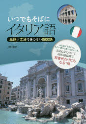 いつでもそばにイタリア語 単語×文法で身に付く4500語 上野貴史/著