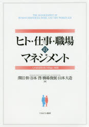 ヒト・仕事・職場のマネジメント　人的資源管理の理論と展開　澤田幹/著　谷本啓/著　橋場俊展/著　山本大造/著