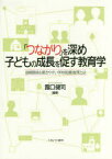 「つながり」を深め子どもの成長を促す教育学 信頼関係を築きやすい学校組織・施策とは 露口健司/編著