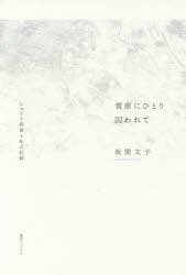 雪原にひとり囚われて　シベリア抑留十年の記録　坂間文子/著