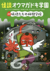 怪談オウマガドキ学園　20　妖怪たちの林間学校　怪談オウマガドキ学園編集委員会/〔編集〕　常光徹/責任編集　村田桃香/絵　かとうくみこ/絵　山崎克己/絵