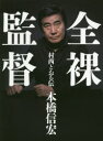 【新品】全裸監督　村西とおる伝　本橋信宏/著