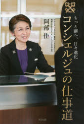 コンシェルジュの仕事道 もっと前へ、日々進化 阿部佳／著 清流出版 阿部佳／著