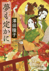 夢も定かに　澤田瞳子/著