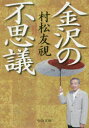 金沢の不思議 村松友視/著(3)