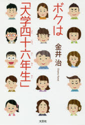 ボクは「大学四十六年生」　金井治/著