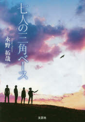 七人の三角ベース　永野拓哉/著
