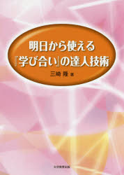 Educational Welfare - 明日から使える『学び合い』の達人技術 三崎隆/著