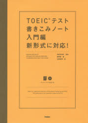 TOEICテスト書きこみノート　新形式に対応!　〔2016〕入門編　富岡恵/著　白野伊津夫/監修　加納徳博/絵