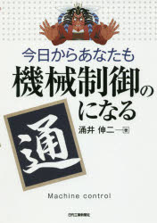 今日からあなたも機械制御の通になる 涌井伸二/著