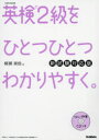英検2級をひとつひとつわかりやすく。　文部科学省後援　柳瀬実佳/著