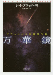 万華鏡 ブラッドベリ自選傑作集
