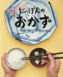 にっぽんのおかず　写真絵本おかず風土記　白央篤司/著