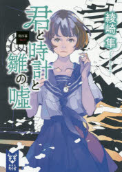 君と時計と雛の嘘　第4幕　綾崎隼/著