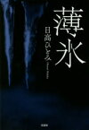 薄氷　日高ひとみ/著