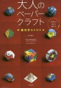 大人のペーパークラフト 幾何学カミカラ 中村開己/著