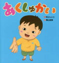 あくしゅかい 村上しいこ/文 青山友美/絵