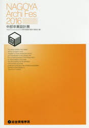 Science, Medicine, Technology - NAGOYA　Archi　Fes　中部卒業設計展　2016　NAGOYA　Archi　Fes　2016中部卒業設計展実行委員会/編著