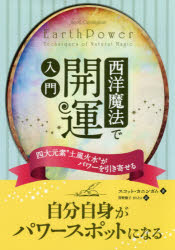 西洋魔法で開運入門 四大元素“土風火水”がパワーを引き寄せる スコット・カニンガム/著 狩野綾子/訳