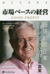 市場ベースの経営 価値創造企業コーク・インダストリーズの真実 チャールズ・G・コーク/著 長尾慎太郎/監修 山下恵美子/訳