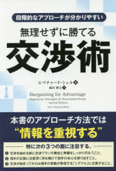 無理せずに勝てる交渉術 段階的なアプローチが分かりやすい G・リチャード・シェル/著 成田博之/訳