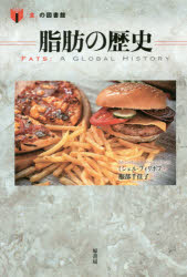 脂肪の歴史 ミシェル・フィリポフ/著 服部千佳子/訳