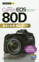 ■ISBN:9784774184548★日時指定・銀行振込をお受けできない商品になりますタイトル【新品】【本】Canon　EOS　80D基本＆応用撮影ガイド　村上悠太/著　MOSH　books/著フリガナキヤノン　イオス　ハチジユウ　デイ−　キホン　アンド　オウヨウ　サツエイ　ガイド　CANON/EOS/80/D/キホン/＆/オウヨウ/サツエイ/ガイド　イマ　スグ　ツカエル　カンタン　ミニ　イマ/スグ/ツカエル/カンタン/MINI発売日201611出版社技術評論社ISBN9784774184548大きさ191P　19cm著者名村上悠太/著　MOSH　books/著