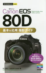 Canon　EOS　80D基本＆応用撮影ガイド　村上悠太/著　MOSH　books/著