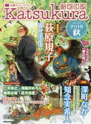 かつくら 小説ファン・ブック vol．20(2016秋) 荻原規子 知念実希人 深町なか 仁木英之 海猫沢めろん 桑原水菜 蒼月海里 小西明日翔