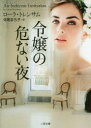 令嬢の危ない夜 ローラ・トレンサム/著 寺尾まち子/訳