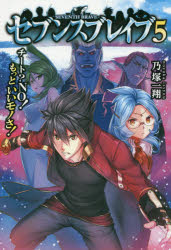 セブンスブレイブ チート?NO!もっといいモノさ! 5 乃塚一翔/著