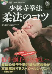 少林寺拳法柔法のコツ DVDでよくわかる! SHORINJI KEMPO UNITY/監修 少林寺拳法連盟/編