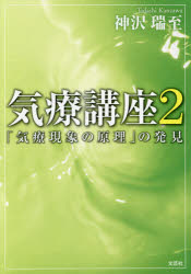 気療講座 2 「気療現象の原理」の発見 神沢瑞至/著