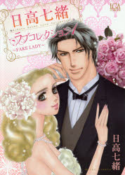 Belove Kc - 日高七緒ラブコレクション　　　1　日高　七緒　著