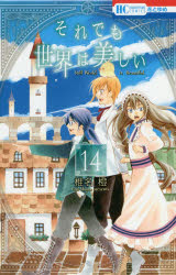 それでも世界は美しい 14 白泉社 椎名 橙