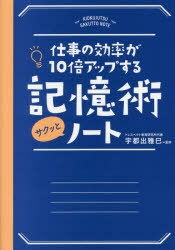 ■ISBN:9784522434758★日時指定・銀行振込をお受けできない商品になりますタイトル仕事の効率が10倍アップする記憶術サクッとノート　宇都出雅巳/監修ふりがなしごとのこうりつがじゆうばいあつぷするきおくじゆつさくつとの−としごと/の/こうりつ/が/10ばい/あつぷ/する/きおくじゆつ/さくつ/と/の−と発売日201610出版社永岡書店ISBN9784522434758大きさ191P　19cm著者名宇都出雅巳/監修