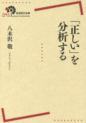 「正しい」を分析する　八木沢敬/著