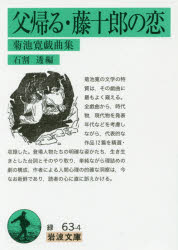Paperbacks （Economy , Society） - 【エントリーでポイント10倍】父帰る・藤十郎の恋 菊池寛戯曲集