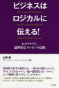 ■ISBN/JAN：9784799105542★日時指定をお受けできない商品になりますタイトル【新品】【本】ビジネスはロジカルに伝える!　わかりやすく、論理的なプレゼンの技術　上田禎/著フリガナビジネス　ワ　ロジカル　ニ　ツタエル　ワカリヤスク　ロンリテキ　ナ　プレゼン　ノ　ギジユツ発売日201610出版社すばる舎ISBN9784799105542大きさ238P　19cm著者名上田禎/著